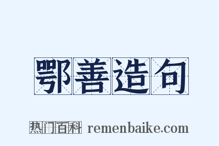 鄂善造句是什么意思的图片
